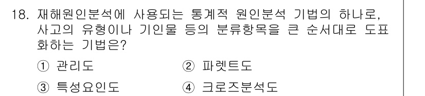 건설안전기사 2019년 18번 - 정답은 4번, 크로즈분석법이다. 이 기법은 다양한 사고 유형이나 기인의 ... 에 관한 핵심 기출문제