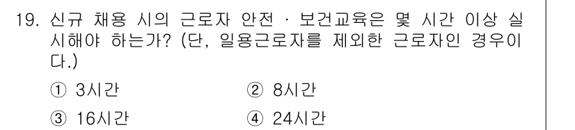 건설안전기사 2019년 19번 - 신규 채용 시 근로자 안전-보건 교육은 최소 16시간 이상 실시해야 합니... 에 관한 핵심 기출문제