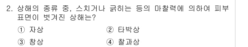 건설안전기사 2019년 2번 - 정답은 4번 철과상입니다. 철과상은 마찰력에 의해 피부가 벗겨진 상태로 ... 에 관한 핵심 기출문제