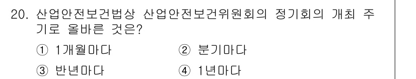 건설안전기사 2019년 20번 - 산업안전보건법에 따르면 산업안전전문가회의의 정기회는 1년에 한 번 개최되... 에 관한 핵심 기출문제