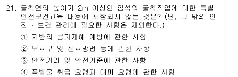 건설안전기사 2019년 21번 - 정답 1번. 지반의 붕괴재해 예방에 관한 사항은 일반적으로 건설안전기술에... 에 관한 핵심 기출문제