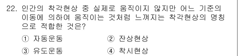 건설안전기사 2019년 22번 - . 잔상현상

잔상현상은 움직이지 않는 물체가 특정 조건에서 마치 움직이... 에 관한 핵심 기출문제