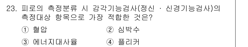 건설안전기사 2019년 23번 - 피로의 측정 분야에서 감각 기능 검사의 측정 대상으로 가장 적합한 것은 ... 에 관한 핵심 기출문제