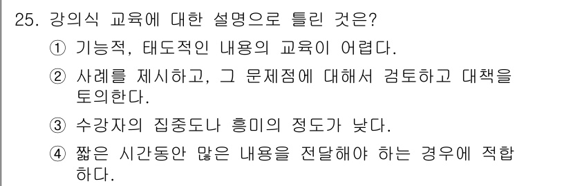건설안전기사 2019년 25번 - . 수강자의 집중도나 흥미의 정도가 낮다.

강의식 교육에서는 수강자의 ... 에 관한 핵심 기출문제