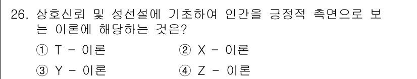 건설안전기사 2019년 26번 - 정답인 3번 Y-이론은 상호신뢰와 성선설에 기반하여 인간의 긍정적 측면을... 에 관한 핵심 기출문제