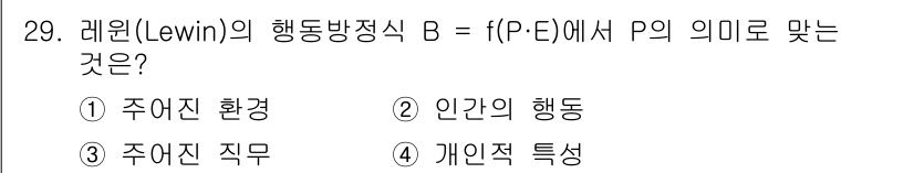 건설안전기사 2019년 29번 - 레윈의 행동방정식에서 P는 개인의 특성을, E는 환경적 요소를 나타내며,... 에 관한 핵심 기출문제