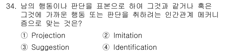 건설안전기사 2019년 34번 - 정답 4번 "Identification"은 다른 사람이나 집단의 특성, ... 에 관한 핵심 기출문제