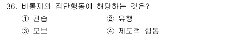 건설안전기사 2019년 36번 - 정답은 3번 "모브"입니다. "모브"는 비통제 상태에서 대중이 집단적으로... 에 관한 핵심 기출문제