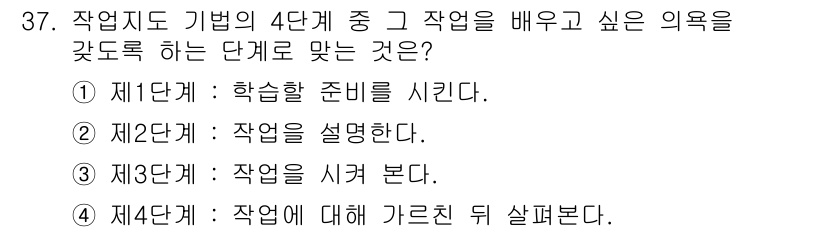 건설안전기사 2019년 37번 - 제2단계는 작업을 설명하는 단계로, 작업의 목적과 방법을 명확하게 인식함... 에 관한 핵심 기출문제
