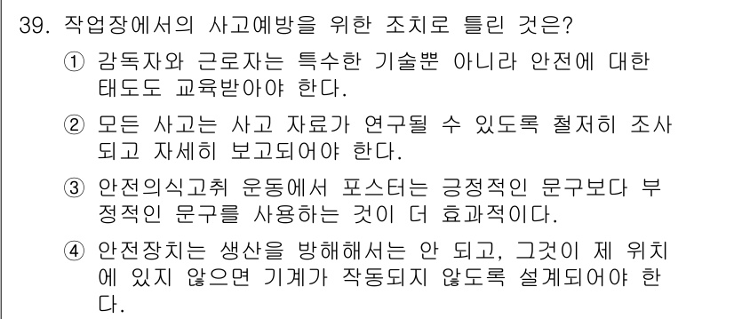 건설안전기사 2019년 39번 - 이유: 안전관리와 사고 예방을 위해서는 긍정적인 분위기를 조성하고, 부정... 에 관한 핵심 기출문제