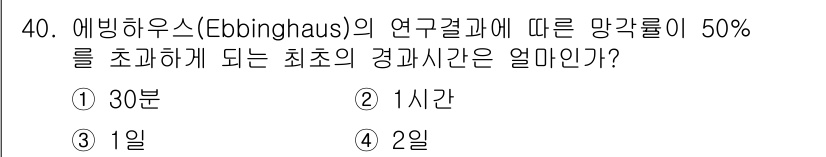 건설안전기사 2019년 40번 - 에빙하우스의 망각 곡선에 따르면, 정보는 시간에 따라 급격히 잊혀지며, ... 에 관한 핵심 기출문제