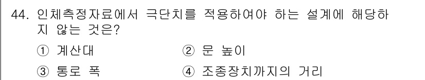 건설안전기사 2019년 45번 - . 개산대

인체측정자료에서 극단치를 적용할 필요가 없는 것은 개산대입니... 에 관한 핵심 기출문제