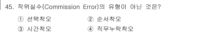건설안전기사 2019년 46번 - 작위실수(Commission Error)는 의도적으로 잘못된 행동을 하는... 에 관한 핵심 기출문제