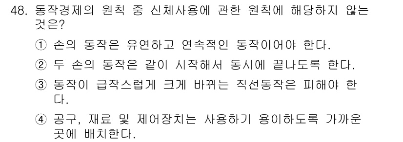 건설안전기사 2019년 49번 - 정답은 2입니다. 두 손의 동작이 동일해야 한다는 원칙은 동작경제에서 강... 에 관한 핵심 기출문제