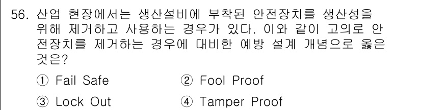 건설안전기사 2019년 57번 - 정답은 ② Fool Proof입니다. 이는 안전장치를 설계할 때 사용자가... 에 관한 핵심 기출문제