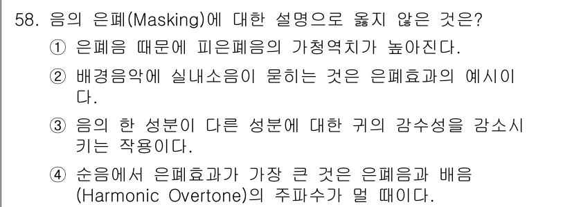 건설안전기사 2019년 59번 - 음의 은폐(Masking)는 한 음이 다른 음을 덮어버려서 인식하지 못하... 에 관한 핵심 기출문제