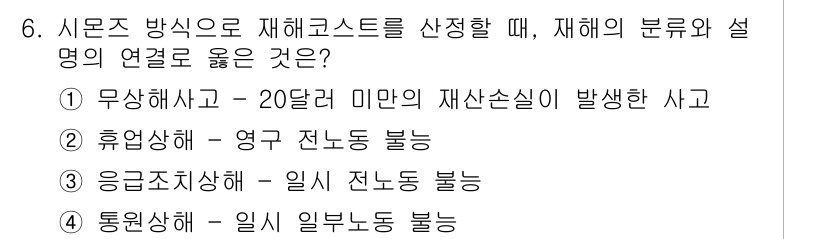 건설안전기사 2019년 6번 - . 

건설안전기준에 따르면, 응급조치와 관련해 일시 노동을 불능화하는 ... 에 관한 핵심 기출문제