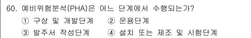 건설안전기사 2019년 61번 - . 원인 분석(PHA)은 주로 운영단계에서 수행된다. 이 단계에서는 잠재... 에 관한 핵심 기출문제
