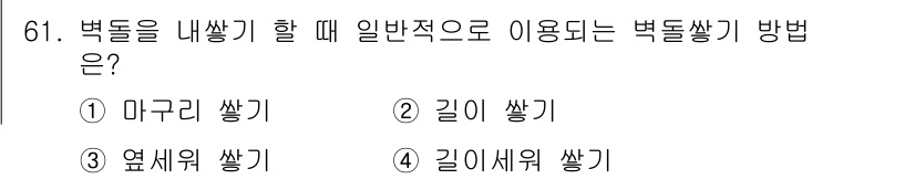 건설안전기사 2019년 62번 - 정답은 2번 길이 쌓기입니다. 일반적으로 벽돌 쌓기는 구조의 안정성을 고... 에 관한 핵심 기출문제