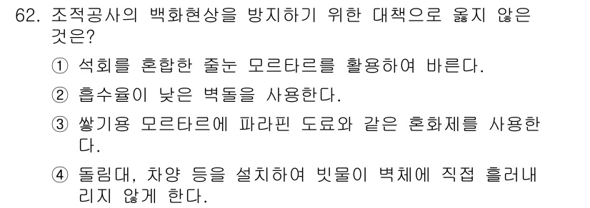 건설안전기사 2019년 63번 - 돌림띠, 차옹 등은 벽체를 보호하기 위해 사용되지 않으며, 백화현상을 방... 에 관한 핵심 기출문제