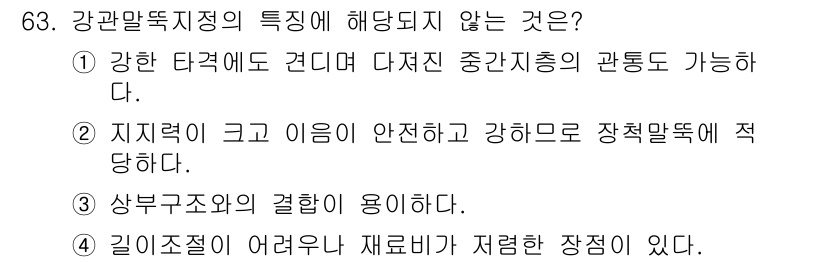 건설안전기사 2019년 64번 - 강관말뚝지정의 특징 중 '상부구조와의 결합이 용이하다'는 부정확한 설명입... 에 관한 핵심 기출문제