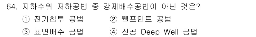 건설안전기사 2019년 65번 - 진공 Deep Well 공법은 지하수의 있도록 물을 제거하기 위한 방식으... 에 관한 핵심 기출문제