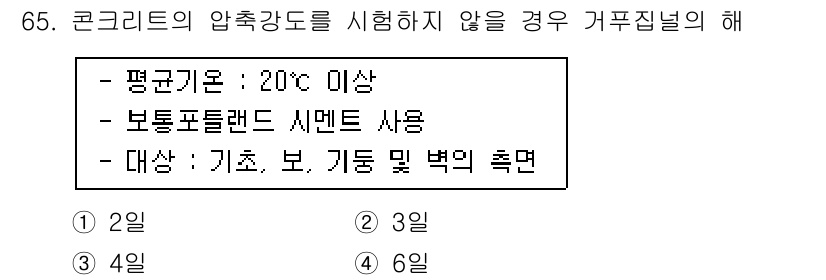 건설안전기사 2019년 66번 - 콘크리트의 압축강도를 시험하지 않는 경우, 보통 28일 후에 강도가 확보... 에 관한 핵심 기출문제