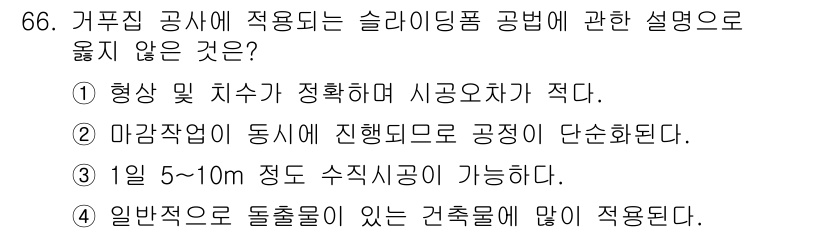 건설안전기사 2019년 67번 - 슬라이딩 공법에서 허용되지 않는 설명은 ①번입니다. 일반적으로 슬라이딩 ... 에 관한 핵심 기출문제