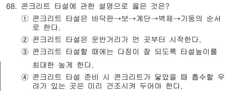 건설안전기사 2019년 69번 - 정답 5번이 올바른 이유는, 콘크리트 타설 시 주변의 수분과 환경 조건에... 에 관한 핵심 기출문제