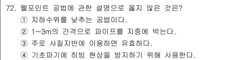 건설안전기사 2019년 73번 - . 주로 사진지반에 이용하면 유효하다는 설명은 잘못되었습니다. 웰포인트 ... 에 관한 핵심 기출문제