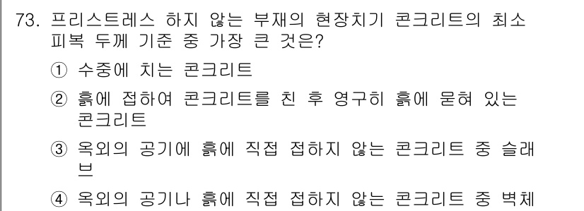 건설안전기사 2019년 74번 - 정답 5번은 '옥의 공기에 흡해 직접 접하지 않는 콘크리트 중 블록'입니... 에 관한 핵심 기출문제