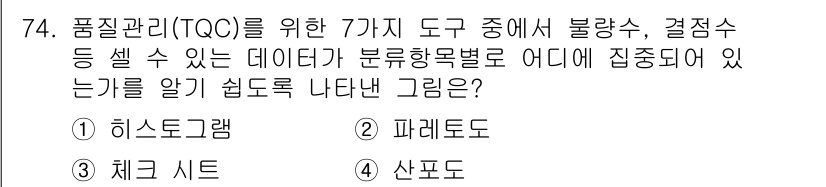 건설안전기사 2019년 75번 - 정답은 5번, 산포도입니다. 산포도는 데이터의 분산 정도를 시각적으로 나... 에 관한 핵심 기출문제