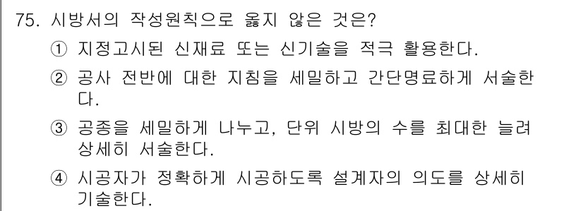 건설안전기사 2019년 76번 - 공사 전반에 대한 지침을 세밀하게 서술하는 것은 중요하지만, 지정된 신뢰... 에 관한 핵심 기출문제