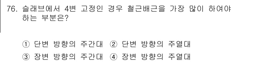 건설안전기사 2019년 77번 - 4번 고정인 경우 철근배근에서는 장번 방향의 주연대가 가장 많이 필요합니... 에 관한 핵심 기출문제