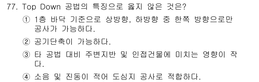 건설안전기사 2019년 78번 - 타 공법 대비 주변반 및 인접권에 미치는 영향이 크지 않다는 것은 사실이... 에 관한 핵심 기출문제
