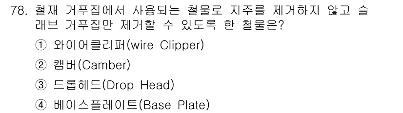 건설안전기사 2019년 79번 - 슬래브 거푸집의 사용으로, 철물에서 지주를 제거할 때 구조적 안전성을 유... 에 관한 핵심 기출문제