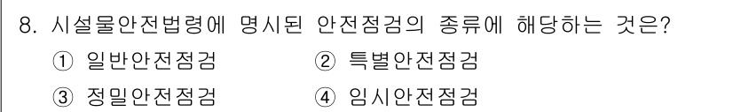건설안전기사 2019년 8번 - . 일반안전점검은 시설물안전법에 명시된 안전점검의 기본 형태로, 전체적인... 에 관한 핵심 기출문제