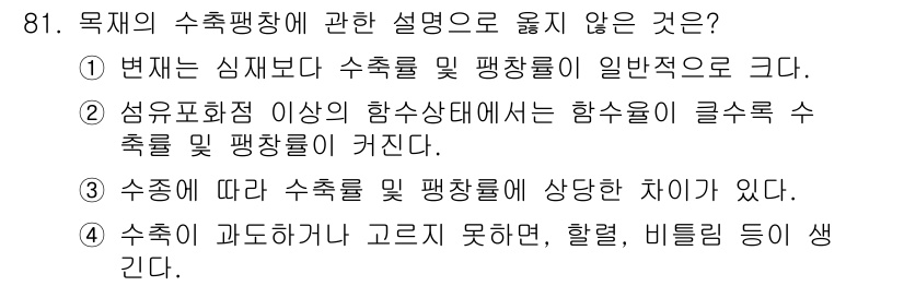 건설안전기사 2019년 82번 - 목재의 수축팽창에 관한 설명 중 "수축이 과도하게 고르지 못하면, 할렬,... 에 관한 핵심 기출문제