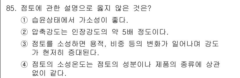 건설안전기사 2019년 86번 - 3번은 점토의 소성온도가 점토의 종류에 따라 다를 수 있음을 설명하고 있... 에 관한 핵심 기출문제