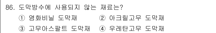 건설안전기사 2019년 87번 - 도막방수에서 사용되지 않는 재료는 고무아스팔트 도막재입니다. 이는 주로 ... 에 관한 핵심 기출문제