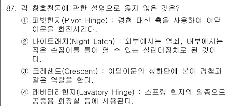 건설안전기사 2019년 88번 - 나이트래치(Night Latch)는 외부에서 열쇠 없이 들어올 수 있는 ... 에 관한 핵심 기출문제
