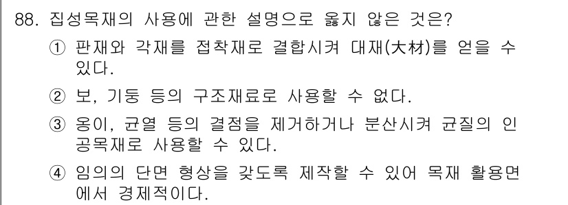 건설안전기사 2019년 89번 - . 

판자와 각재를 접합하여 대재를 만드는 것은 구조적으로 안전하지 않... 에 관한 핵심 기출문제