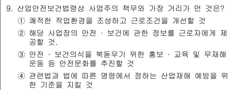 건설안전기사 2019년 9번 - 정답 3번은 산업안전보건법의 목적 중 하나로, 안전 및 보건의식 향상을 ... 에 관한 핵심 기출문제