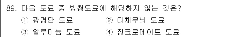 건설안전기사 2019년 90번 - . 징크로메이트 도로는 기계적 성질을 강조한 도로로, 방향 도로의 정의에... 에 관한 핵심 기출문제