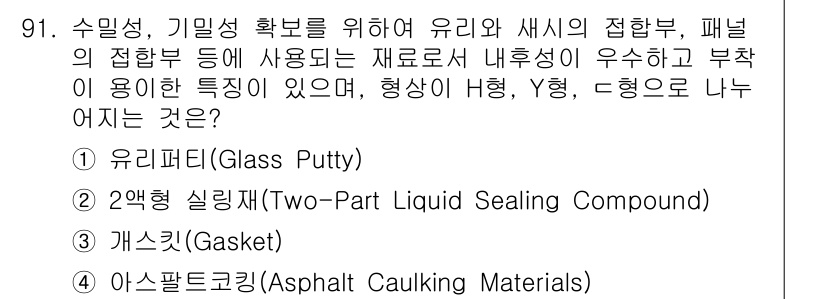 건설안전기사 2019년 92번 - 정답 4번, 아스팔트 로킹 재료는 건설에서 수밀성을 확보하고 기밀성을 높... 에 관한 핵심 기출문제