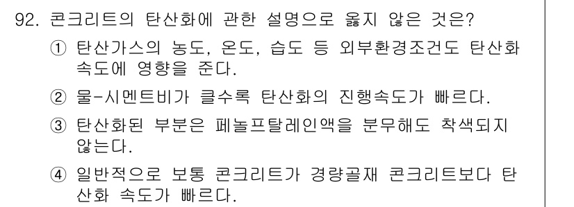 건설안전기사 2019년 93번 - . 물-시멘트 배합이 클수록 탄산화의 진행 속도가 빠르다. 

이유: 물... 에 관한 핵심 기출문제