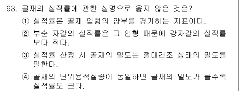 건설안전기사 2019년 94번 - 3번이 정답인 이유는 실질률이 특정 조건 하에서의 실질적인 상태를 나타내... 에 관한 핵심 기출문제