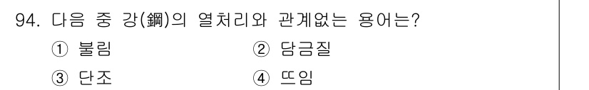 건설안전기사 2019년 95번 - 정답은 4번 '뜨임'입니다. '블림', '담금질', '단조'는 모두 금속... 에 관한 핵심 기출문제