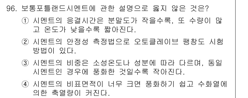 건설안전기사 2019년 97번 - 정답은 4입니다. 시멘트의 비표준적 품질은 혼합 과정에서 발생할 수 있는... 에 관한 핵심 기출문제