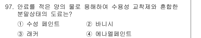 건설안전기사 2019년 98번 - 정답은 2번 바니시입니다. 바니시는 수용성 및 유성 혼합 페인트로, 수분... 에 관한 핵심 기출문제